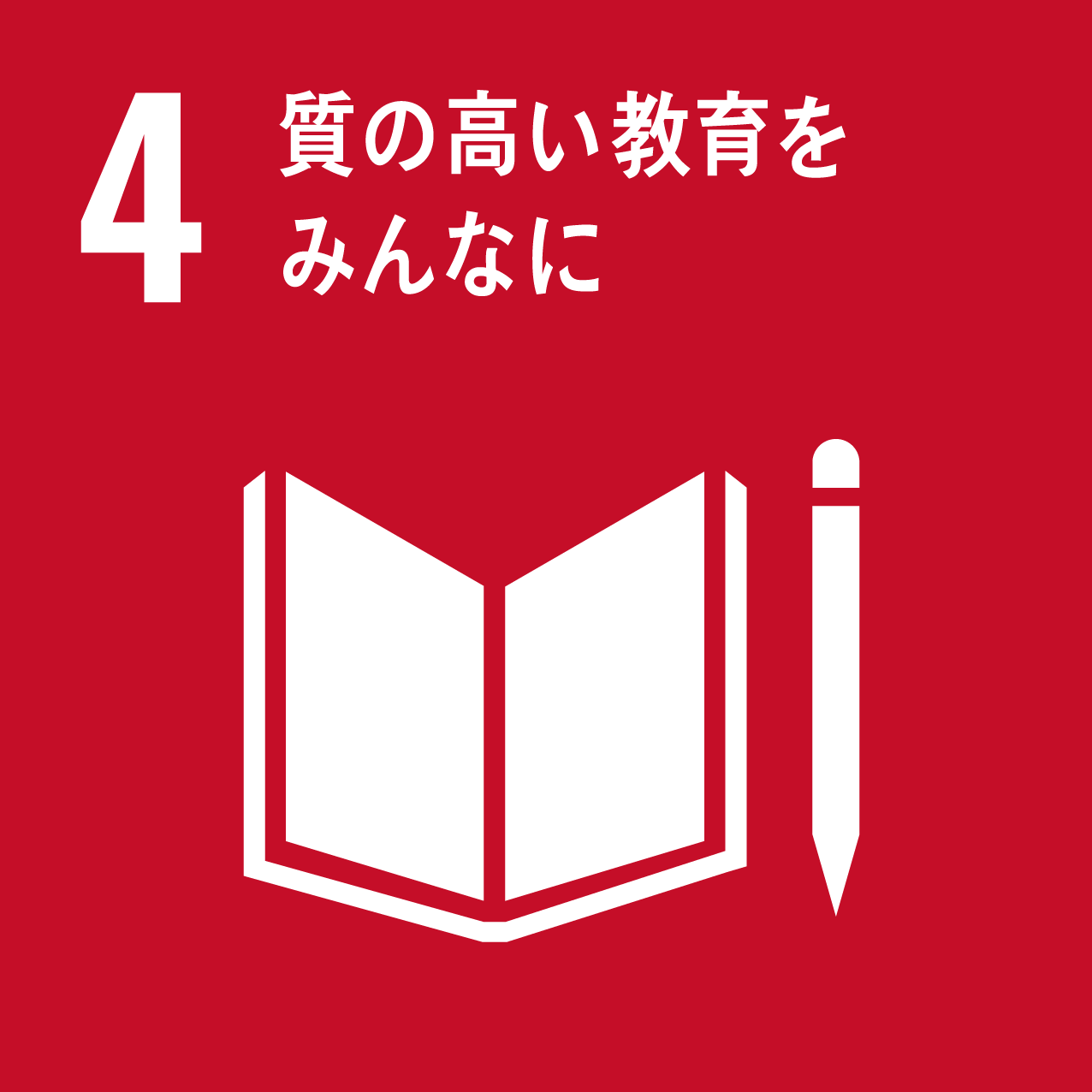 SDGs 目標4:質の高い教育をみんなに